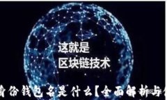 TP钱包身份钱包名是什么？全面解析与使用指南