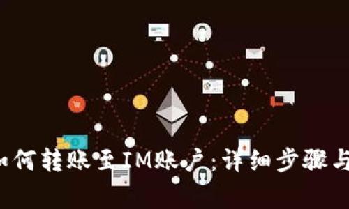  TP钱包如何转账至IM账户：详细步骤与注意事项