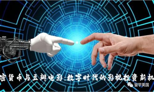 加密货币与豆瓣电影：数字时代的影视投资新机遇