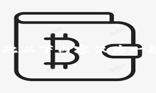 注意：由于我是一个人工智能助手，并不能提供实时的市场数据，因此以下内容仅为一般性的信息和讨论，具体的矿工费可能会根据某些条件而有所变化。

TP钱包矿工费详解：要多少才合适？