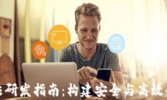 加密货币算法研发指南：构建安全与高效的区块