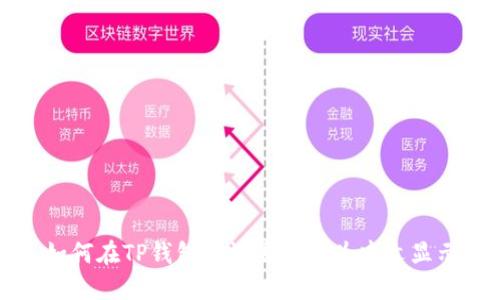 如何在TP钱包中设置薄饼为中文显示
