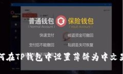如何在TP钱包中设置薄饼为中文显示