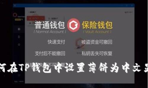 如何在TP钱包中设置薄饼为中文显示