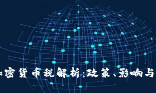 新西兰加密货币税解析：政策、影响与未来展望