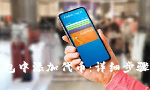 如何在TP钱包中添加代币：详细步骤与注意事项