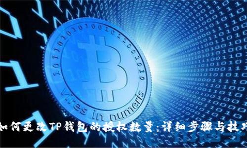 如何更改TP钱包的授权数量：详细步骤与技巧