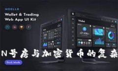探讨N号房与加密货币的复杂关系