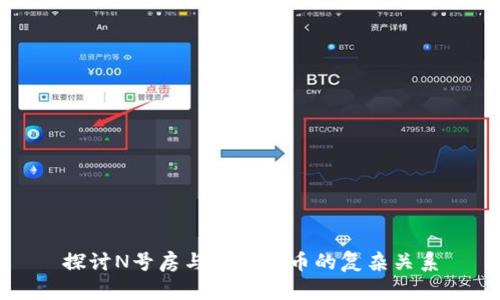 探讨N号房与加密货币的复杂关系