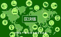 TP钱包下载、注册与安装全攻略