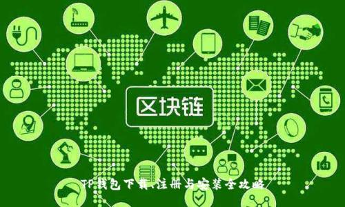 TP钱包下载、注册与安装全攻略