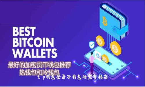 t p钱包登录子钱包的完整指南