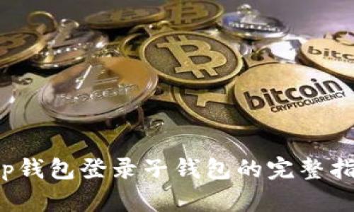 t p钱包登录子钱包的完整指南
