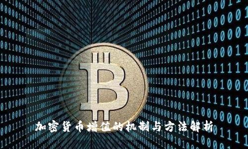 加密货币增值的机制与方法解析