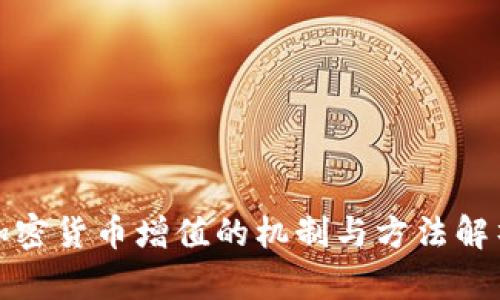 加密货币增值的机制与方法解析