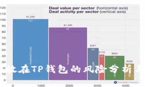 USDT放在TP钱包的风险分析与防范