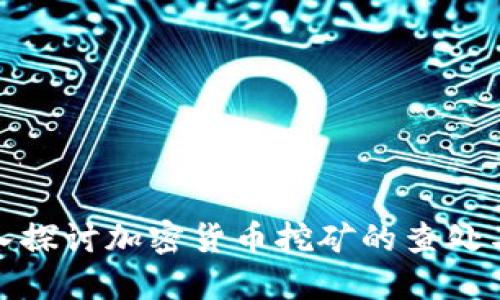: 深入探讨加密货币挖矿的查处与监管
