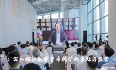 : 深入探讨加密货币挖矿的查处与监管