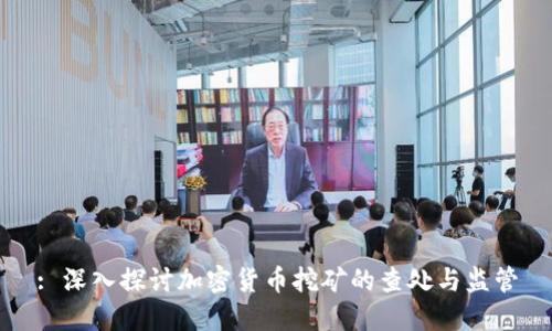 : 深入探讨加密货币挖矿的查处与监管