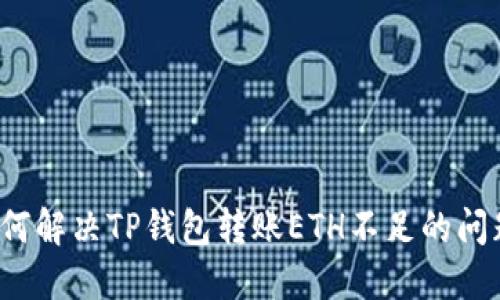 如何解决TP钱包转账ETH不足的问题？