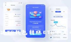 如何解决TP钱包转账ETH不足的问题？