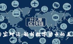 与加密货币专家对话：解析数字货币的未来与投