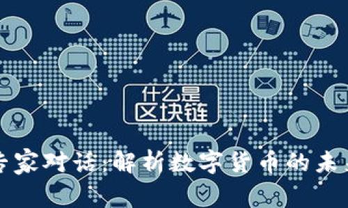 与加密货币专家对话：解析数字货币的未来与投资策略