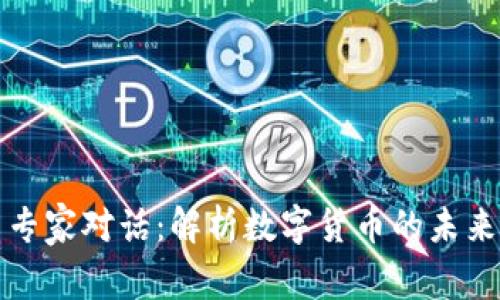 与加密货币专家对话：解析数字货币的未来与投资策略