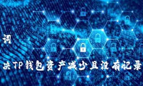 和关键词

如何解决TP钱包资产减少且没有记录的问题