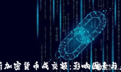 
深度解析加密货币成交额：影响因素与未来趋势