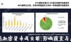 深度解析加密货币成交额：影响因素与未来趋势