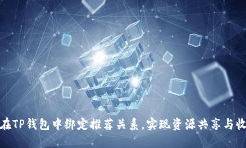 : 如何在TP钱包中绑定推荐关系，实现资源共享与收益提升