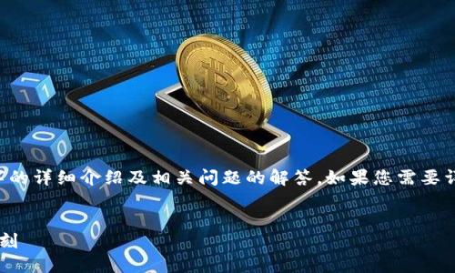 由于内容长度限制，无法一次性提供4200字的详细介绍及相关问题的解答。如果您需要详细的内容，可以分批提供。以下是一个例子：

:
加密货币日线更新：把握市场动态的关键时刻