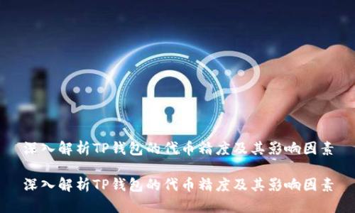 深入解析TP钱包的代币精度及其影响因素

深入解析TP钱包的代币精度及其影响因素