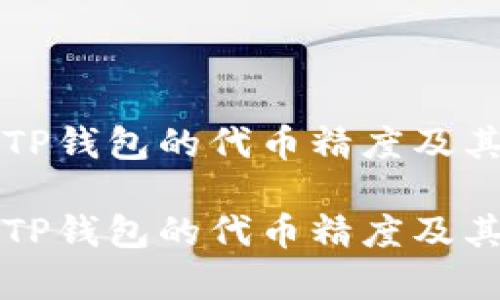 深入解析TP钱包的代币精度及其影响因素

深入解析TP钱包的代币精度及其影响因素