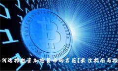 如何选择投资加密货币的书籍？最佳指南与推荐