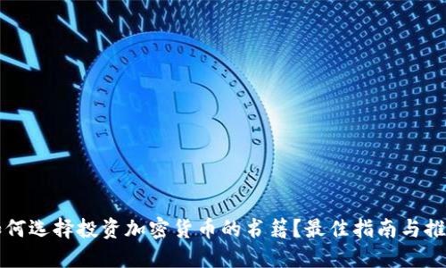 如何选择投资加密货币的书籍？最佳指南与推荐
