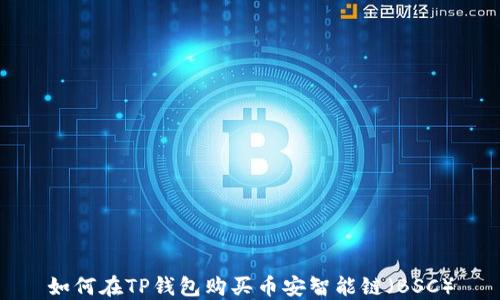 
如何在TP钱包购买币安智能链（BSC）