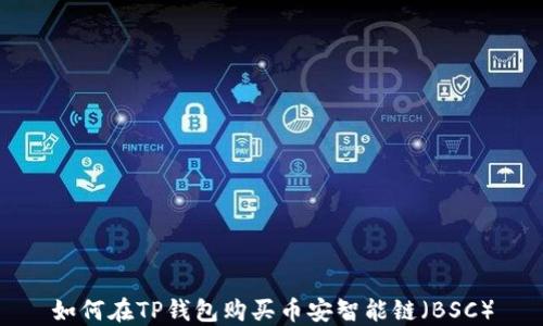 
如何在TP钱包购买币安智能链（BSC）
