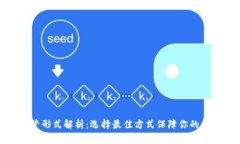 加密货币托管形式解析：选择最佳方式保障你的
