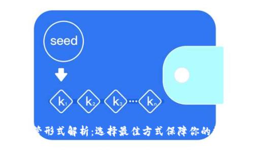 加密货币托管形式解析：选择最佳方式保障你的数字资产安全