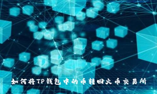如何将TP钱包中的币转回火币交易所
