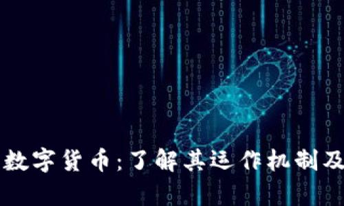 中币加密数字货币：了解其运作机制及未来前景