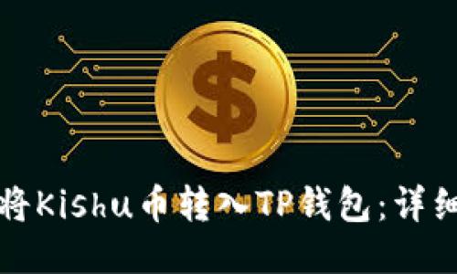 如何将Kishu币转入TP钱包：详细指南