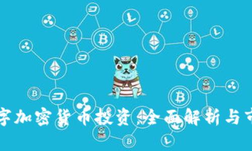 美国数字加密货币投资：全面解析与市场前景