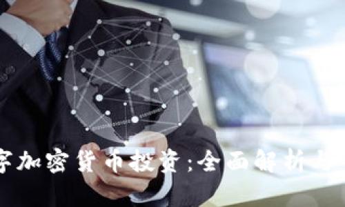 美国数字加密货币投资：全面解析与市场前景
