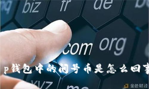 t p钱包中的问号币是怎么回事？