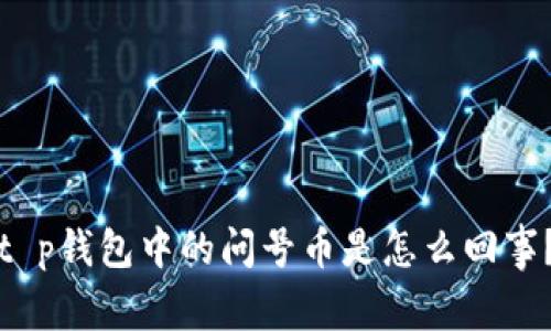 t p钱包中的问号币是怎么回事？