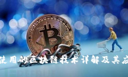 tp钱包使用的区块链技术详解及其应用场景