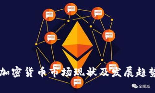 韩国加密货币市场现状及发展趋势分析